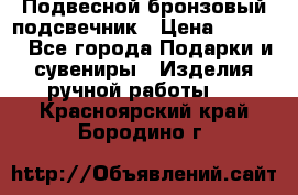 Подвесной бронзовый подсвечник › Цена ­ 2 000 - Все города Подарки и сувениры » Изделия ручной работы   . Красноярский край,Бородино г.